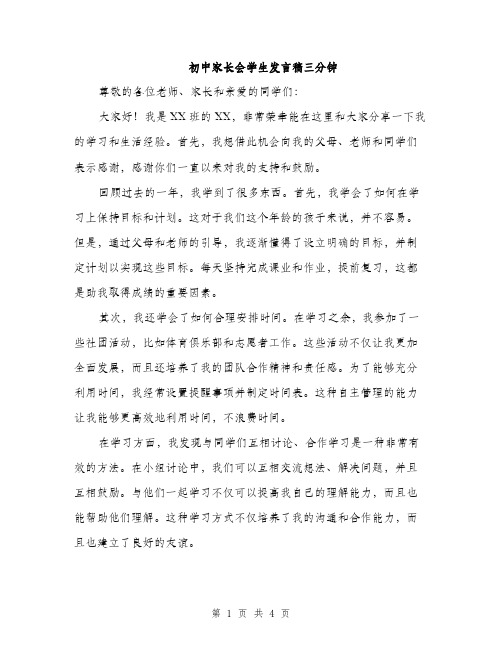 初中家长会学生发言稿三分钟（2篇）