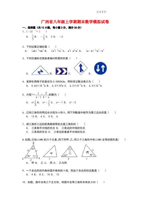 2021年广西省八年级上学期期末数学模拟试卷【解析】 (2).doc