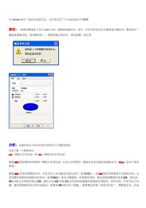 用winhex解决＂磁盘未被格式化,是否格式化“ 并且磁盘格式为RAW