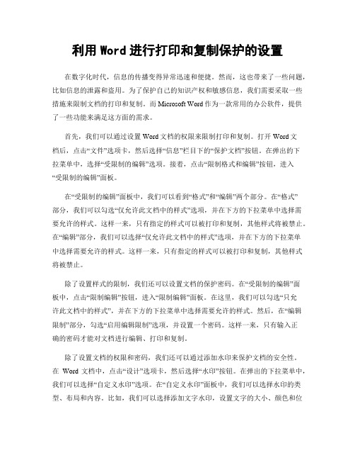 利用Word进行打印和复制保护的设置