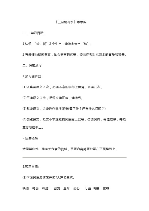 三月桃花水导学案