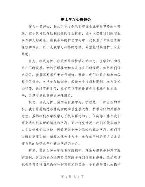 护士学习心得体会