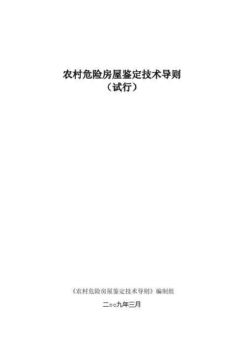 农村危险房屋鉴定技术导则