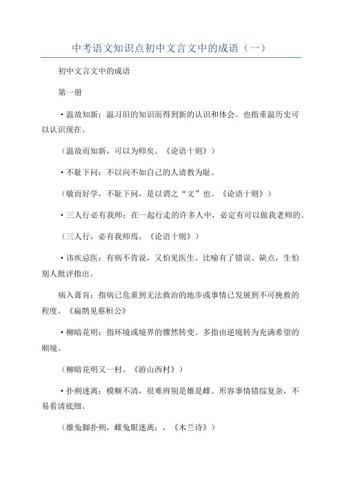 中考语文知识点初中文言文中的成语(一)