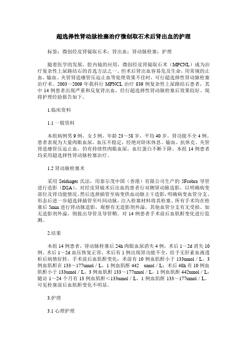 超选择性肾动脉栓塞治疗微创取石术后肾出血的护理