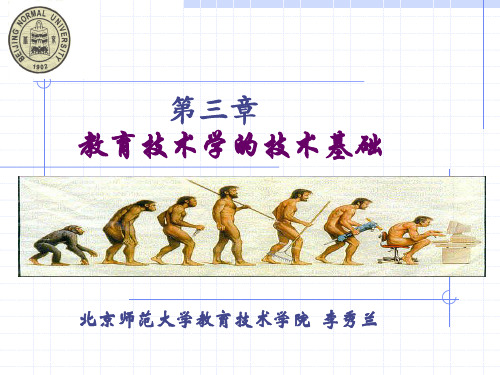 L6教育技术学的技术基础in教育技术导论黄荣怀