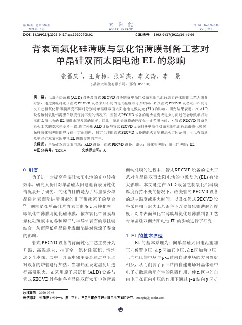 背表面氮化硅薄膜与氧化铝薄膜制备工艺对单晶硅双面太阳电池EL 的影响