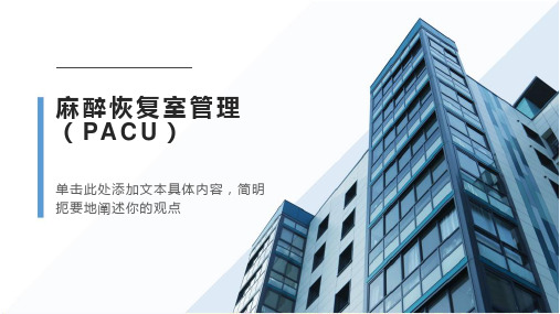 麻醉恢复室的术后管理与质量控制(PACU)