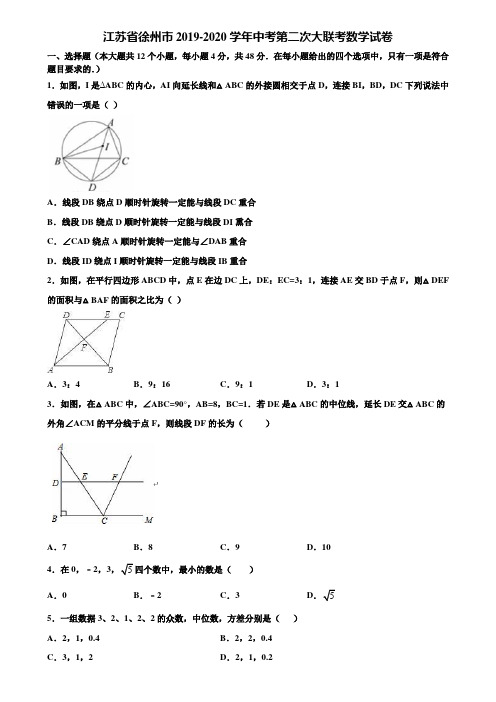 江苏省徐州市2019-2020学年中考第二次大联考数学试卷含解析