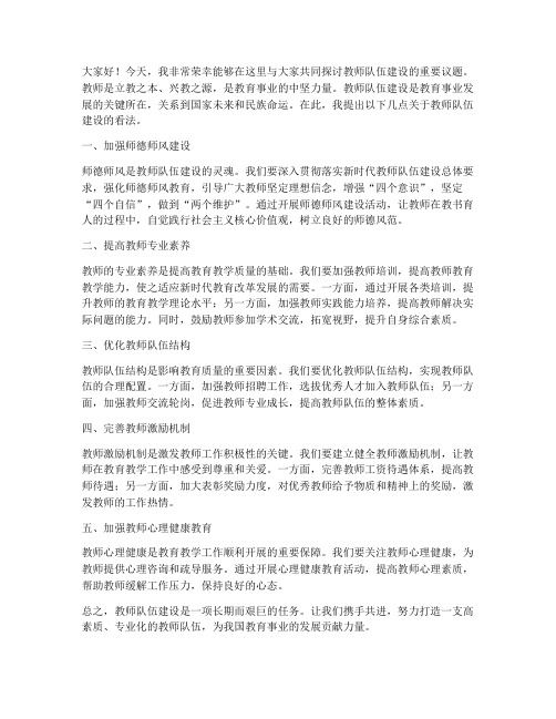 关于教师队伍建设的发言稿