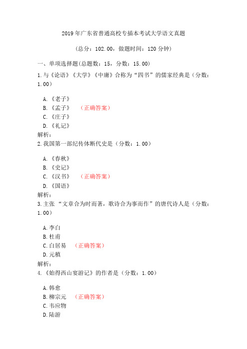 2019年广东省普通高校专插本考试大学语文真题