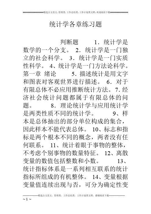 统计学各章练习题