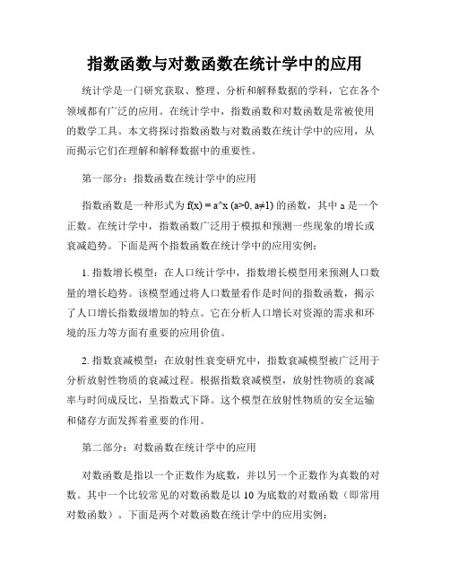 指数函数与对数函数在统计学中的应用