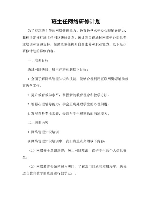 班主任网络研修计划