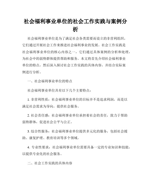 社会福利事业单位的社会工作实践与案例分析