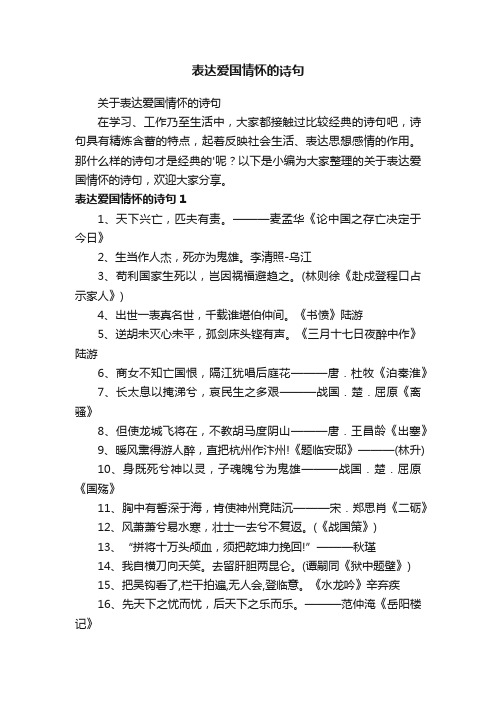 关于表达爱国情怀的诗句