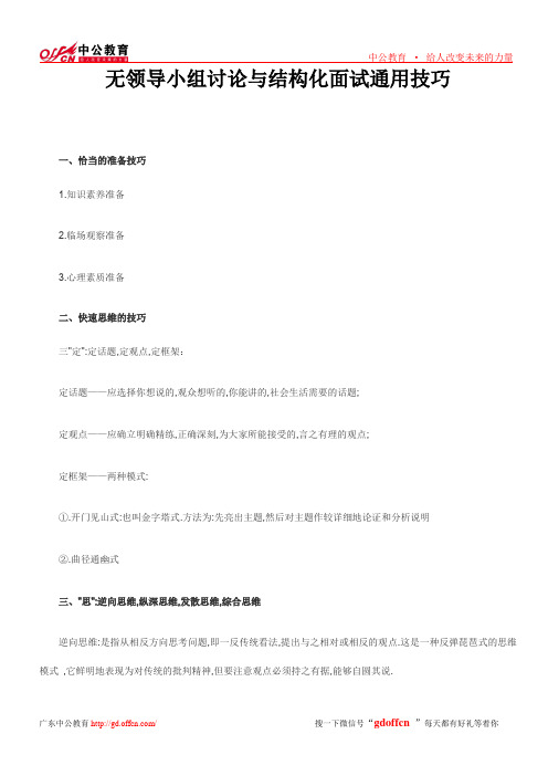 无领导小组讨论与结构化面试通用技巧