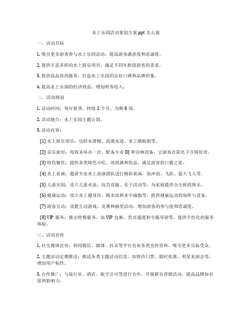 水上乐园活动策划方案ppt怎么做