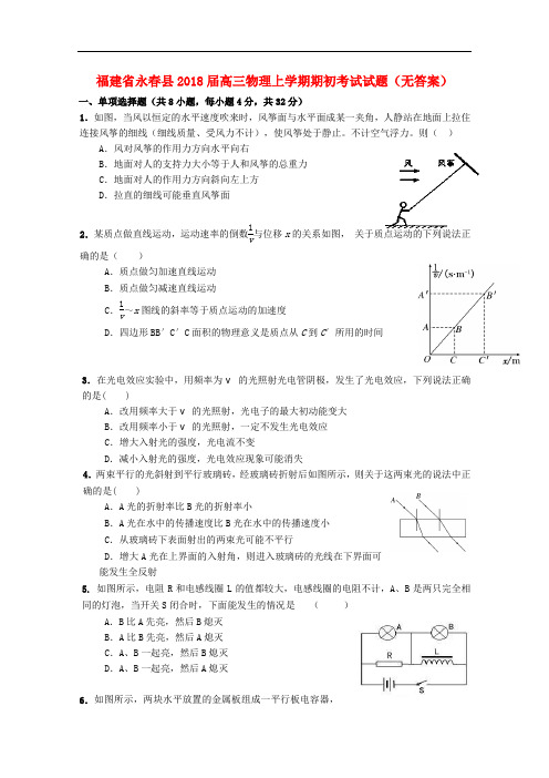 福建省永县高三物理上学期期初考试试题(无答案)