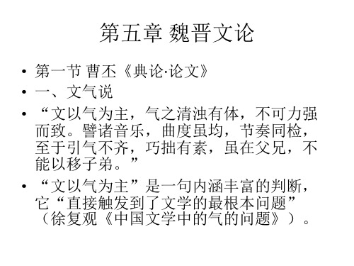 第五章 魏晋文论