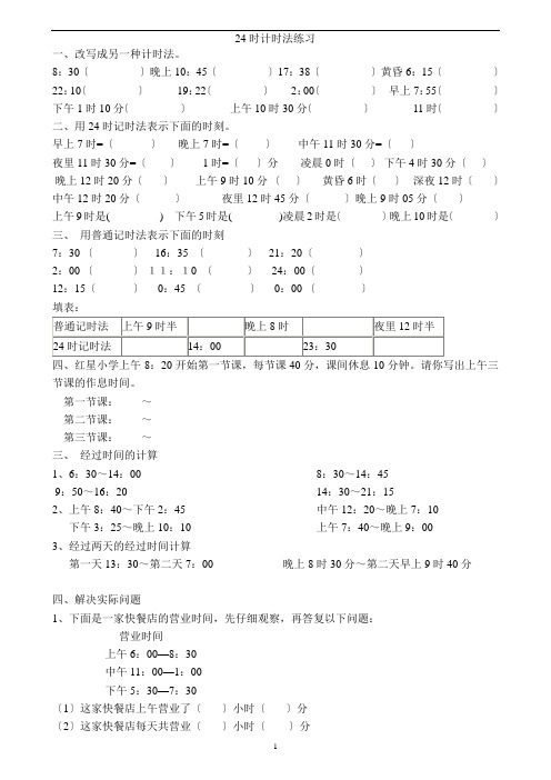 小学三年级24时计时法典型题练习