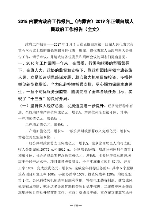 2018内蒙古政府工作报告_(内蒙古)2019年正镶白旗人民政府工作报告(全文)
