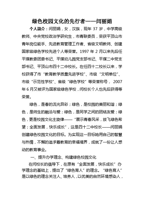 绿色校园文化的先行者