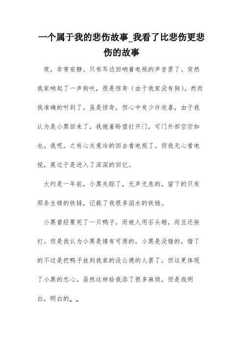 一个属于我的悲伤故事_我看了比悲伤更悲伤的故事