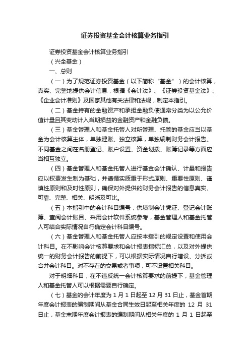 证券投资基金会计核算业务指引