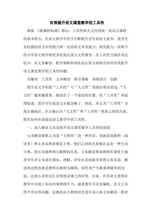 有效提升语文课堂教学的工具性