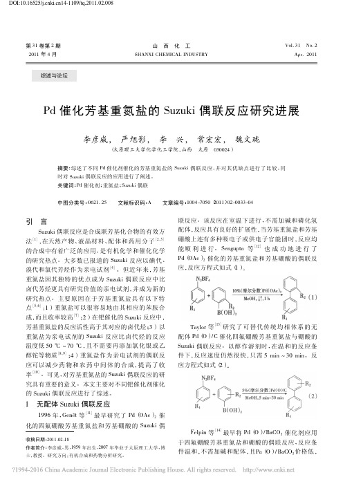 Pd催化芳基重氮盐的Suzuki偶联反应研究进展