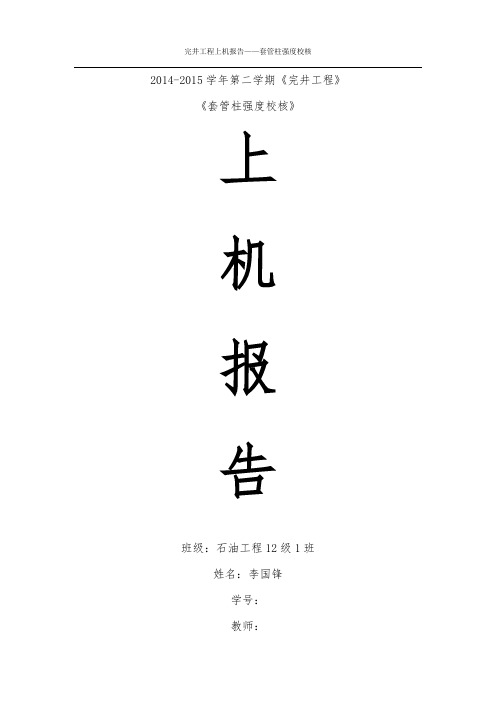 钻井完井套管柱强度校核编程