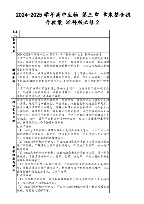 2024-2025学年高中生物第三章章末整合提升教案浙科版必修2