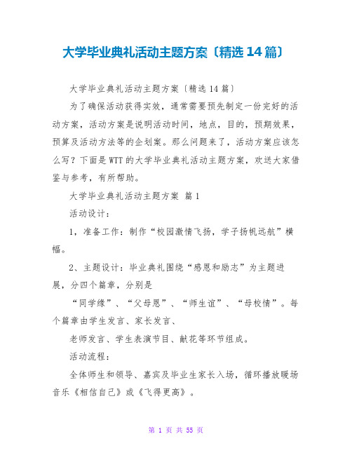 大学毕业典礼活动主题方案(精选14篇)