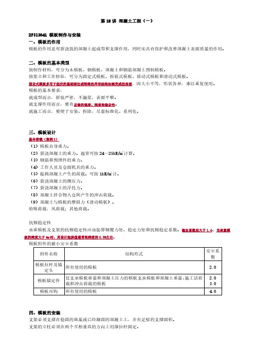 二建《市政公用工程管理与实务》讲义：混凝土工程(一)