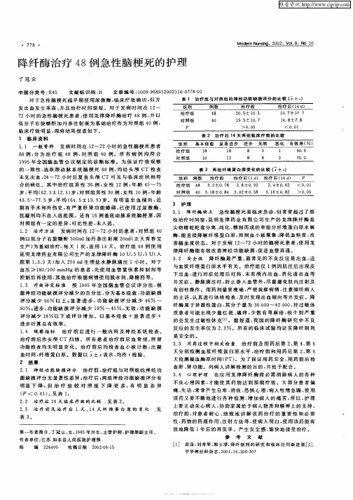 降纤酶治疗48例急性脑梗死的护理