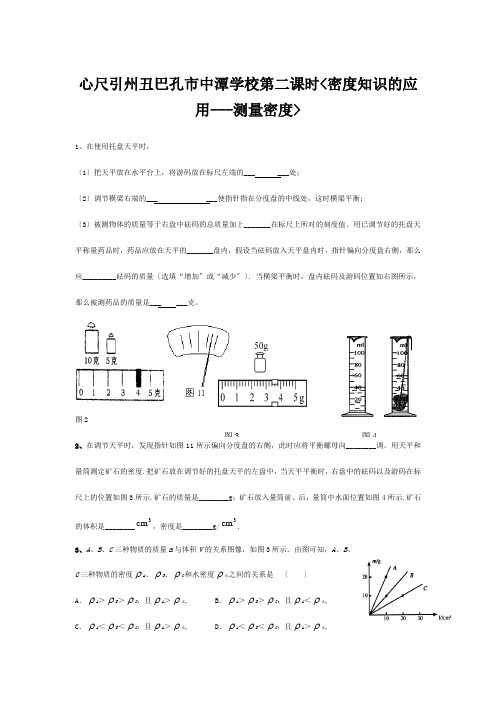 秋八年级物理上册 6.3 测量密度同步练习2教科版 试题