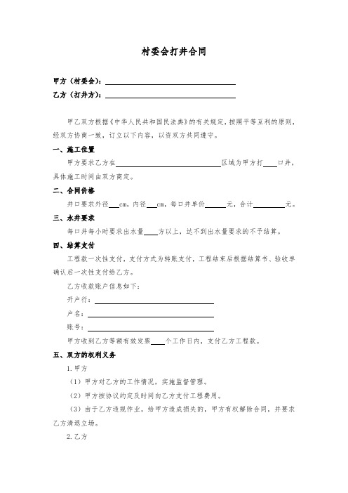 村委会打井合同