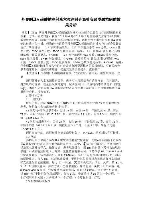 丹参酮ⅡA磺酸钠注射液穴位注射合温针灸颈型颈椎病的效果分析