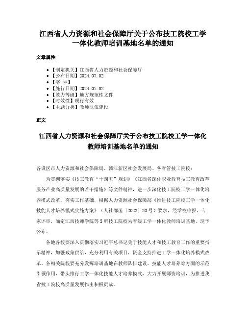 江西省人力资源和社会保障厅关于公布技工院校工学一体化教师培训基地名单的通知