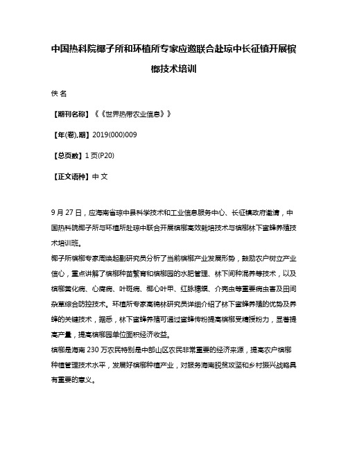 中国热科院椰子所和环植所专家应邀联合赴琼中长征镇开展槟榔技术培训