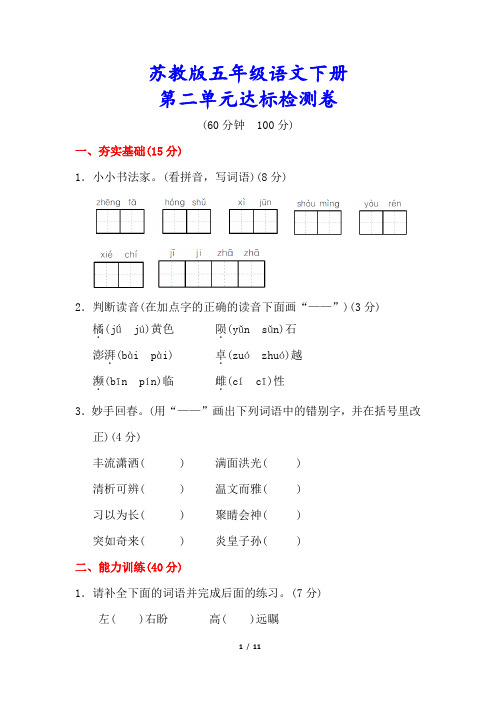 苏教版五年级语文下册《第二单元测试卷》(附答案)