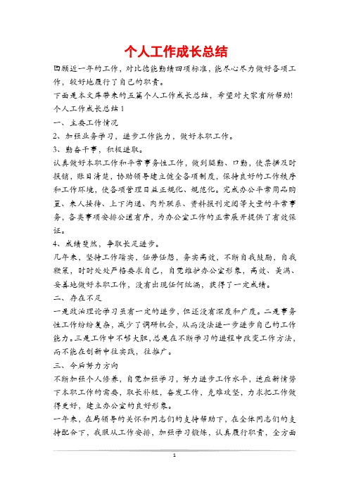 个人工作成长总结
