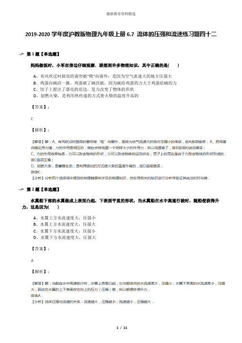 2019-2020学年度沪教版物理九年级上册6.7 流体的压强和流速练习题四十二