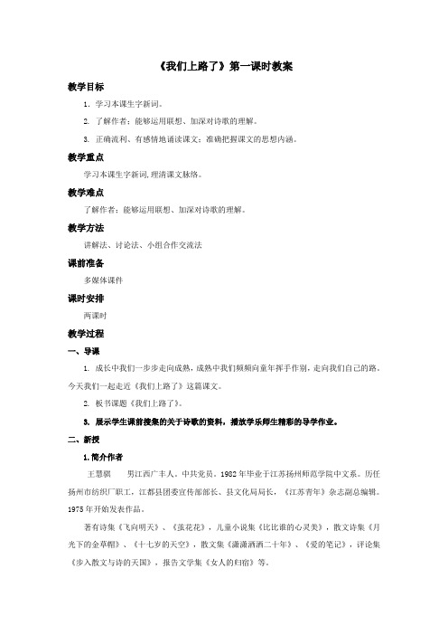 语文北师版六年级下册 推荐《我们上路了》第一课时教案