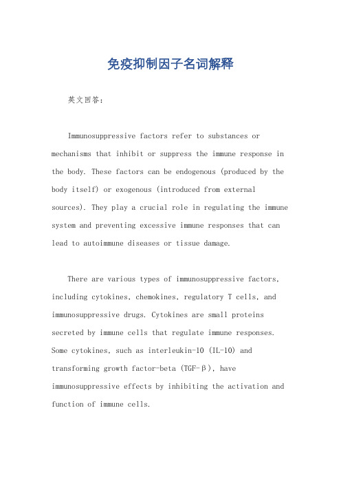 免疫抑制因子名词解释