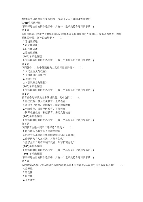2019年考研教育学专业基础综合考试(全国)真题及答案解析