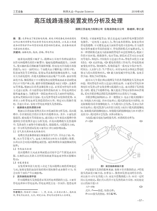 高压线路连接装置发热分析及处理