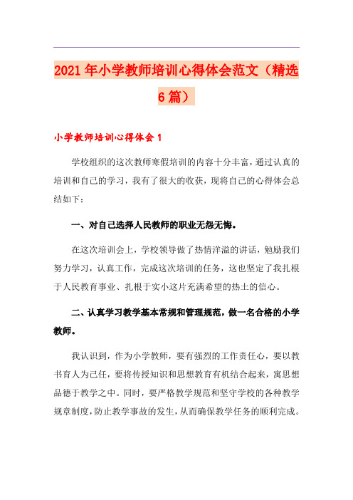 2021年小学教师培训心得体会范文(精选6篇)