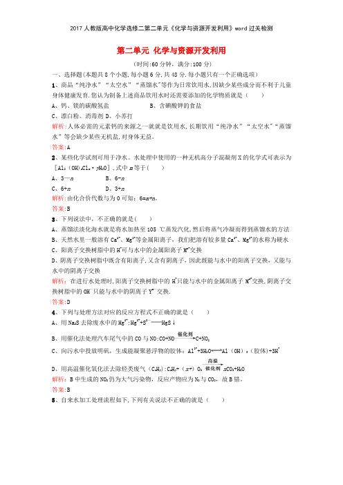 2017人教版高中化学选修二第二单元《化学与资源开发利用》过关检测